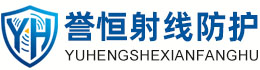 誉恒射线防护秦皇岛办事处